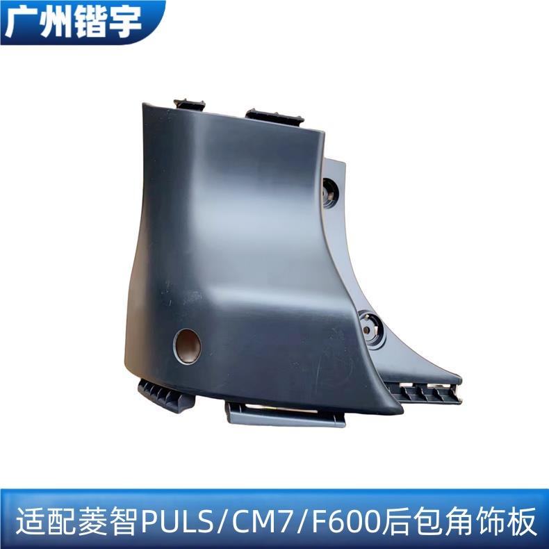 菱智PLUS/CM7/F600保险杠包角