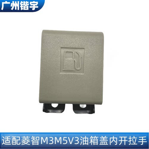 菱智M5M3V3油箱盖手柄开启拉手