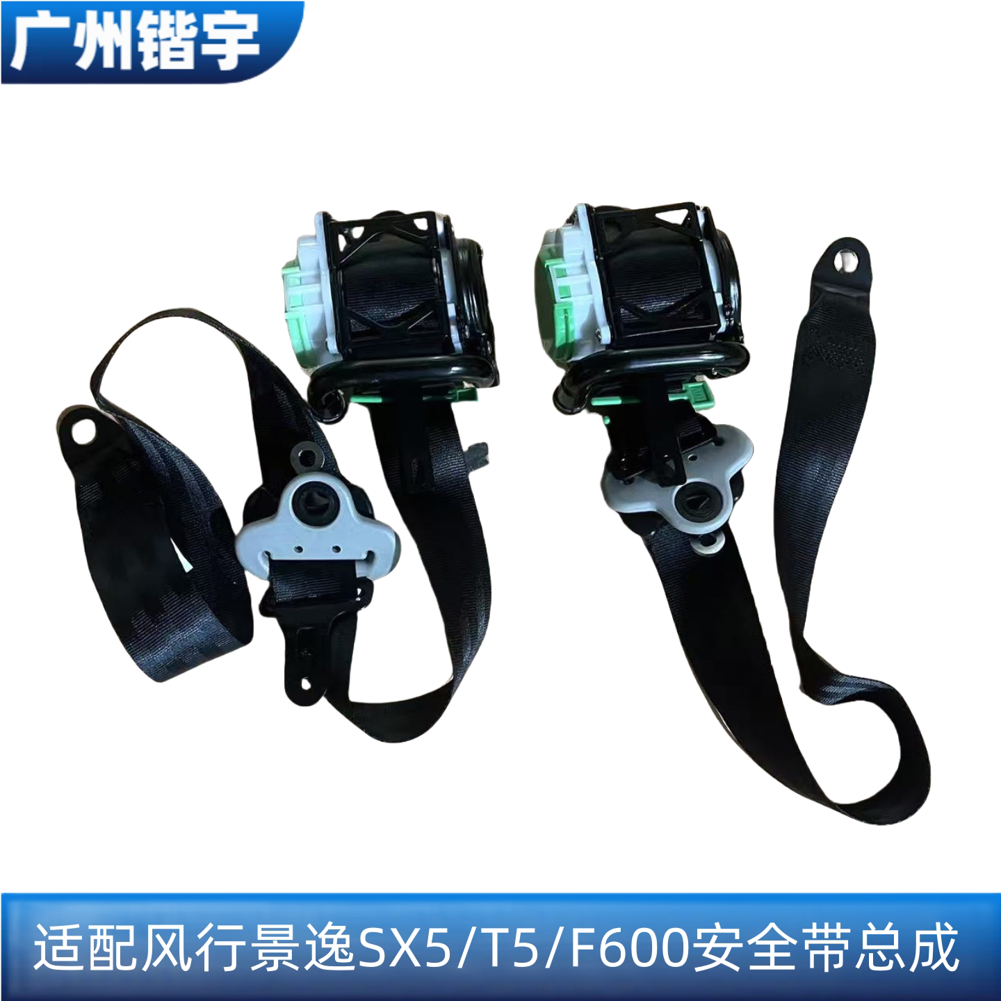 适用东风风行景逸SX5/T5/F600座椅安全带总成 前后排电子安全带