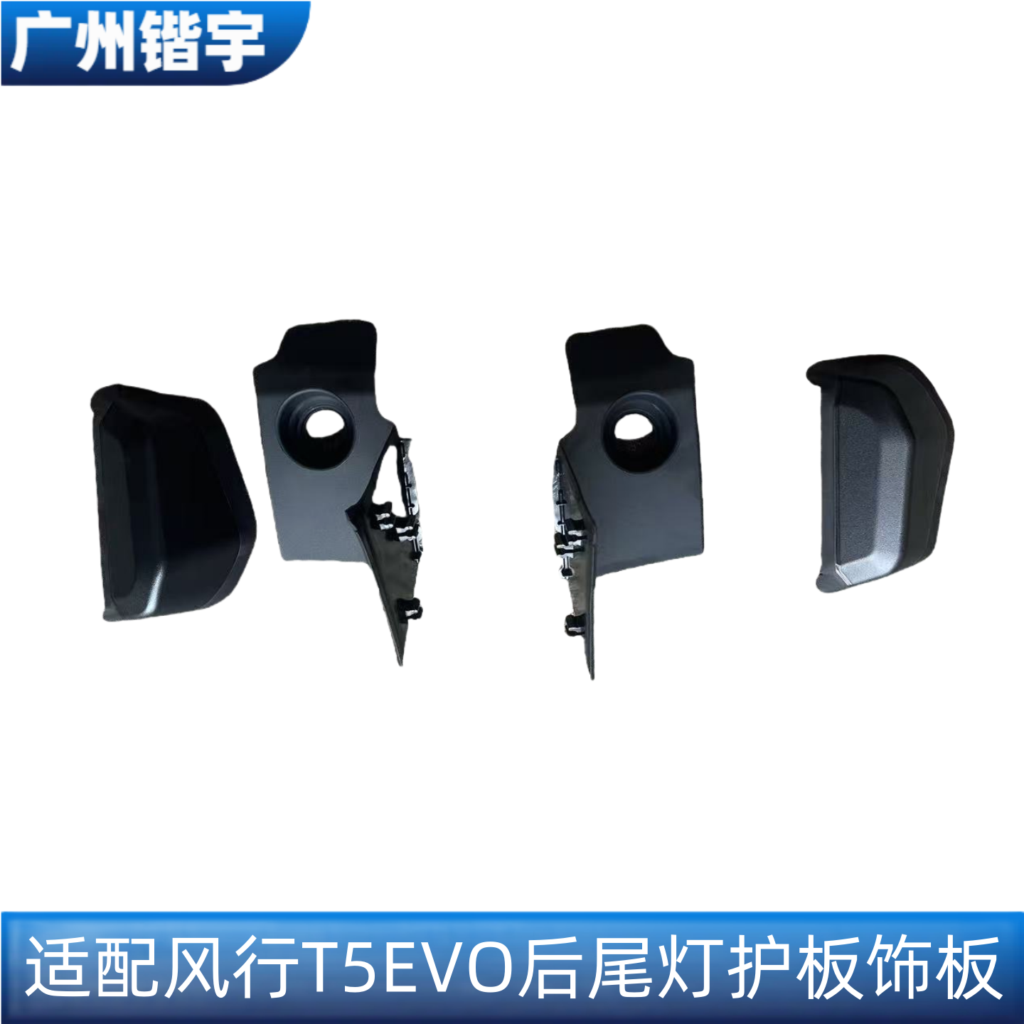 东风风行T5EVO后尾灯护板图片