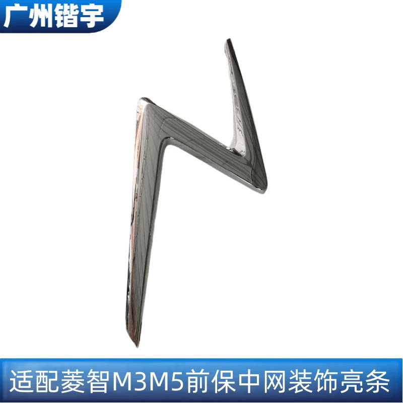 菱智M3M5前保险杠中网装饰亮条
