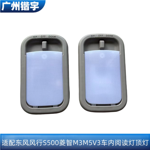 风行S500/SX6菱智M3M5V3LED顶灯