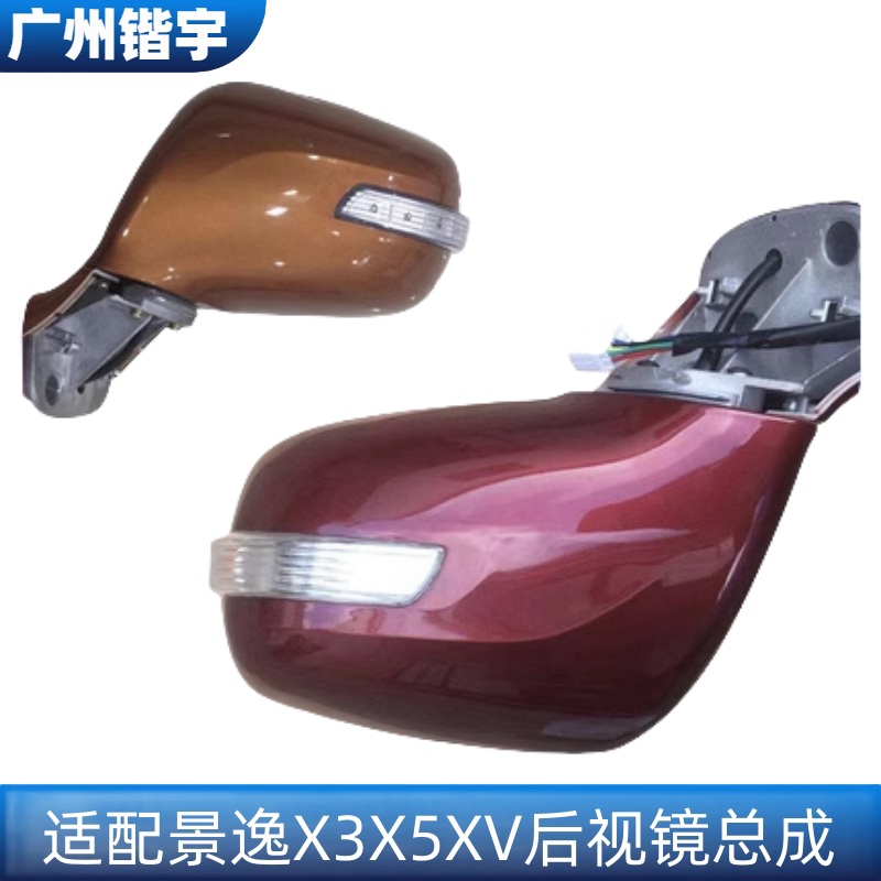 景逸1.5XL/LVX3X5XV后视镜总成
