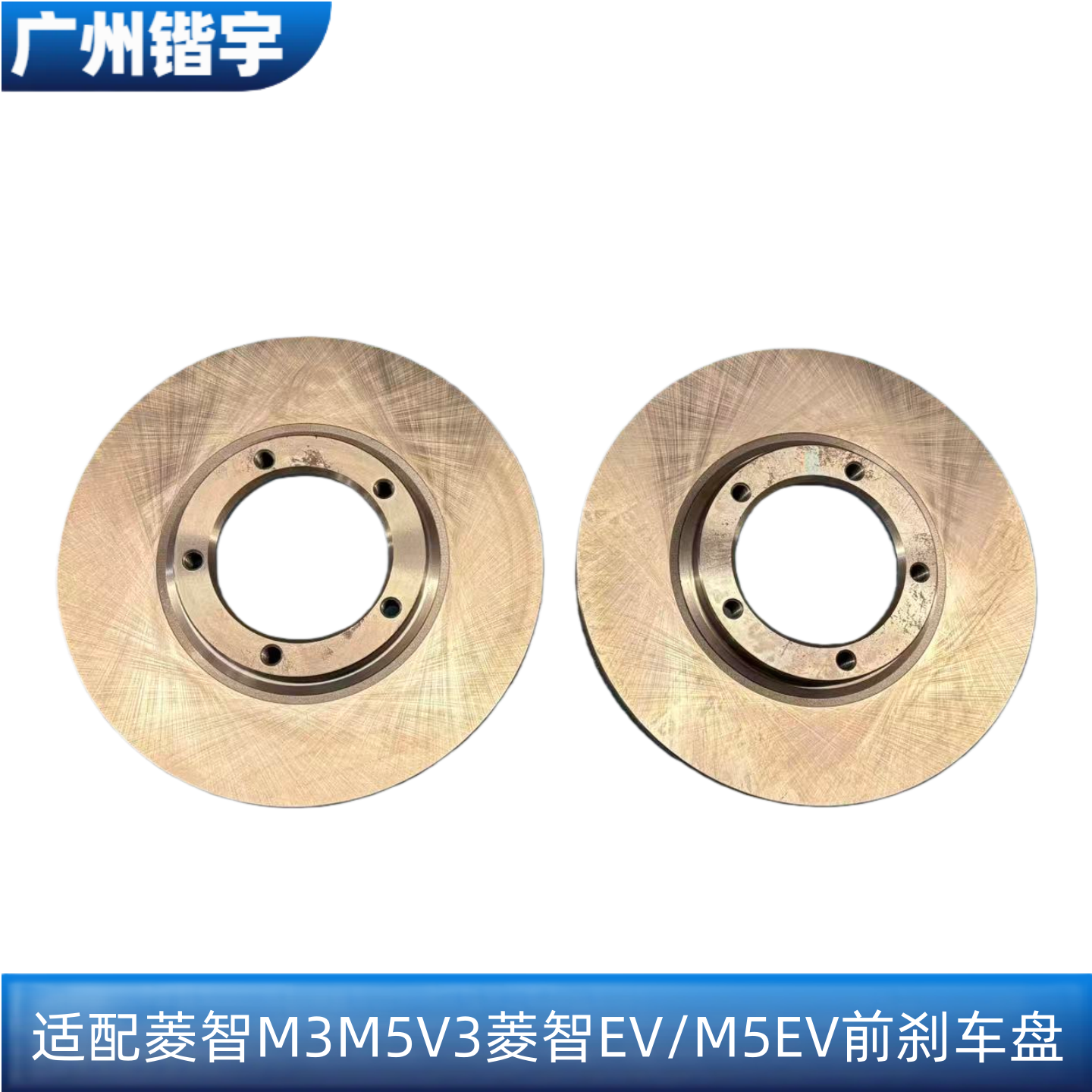 菱智M3M5V3菱智M5EV前轮刹车盘