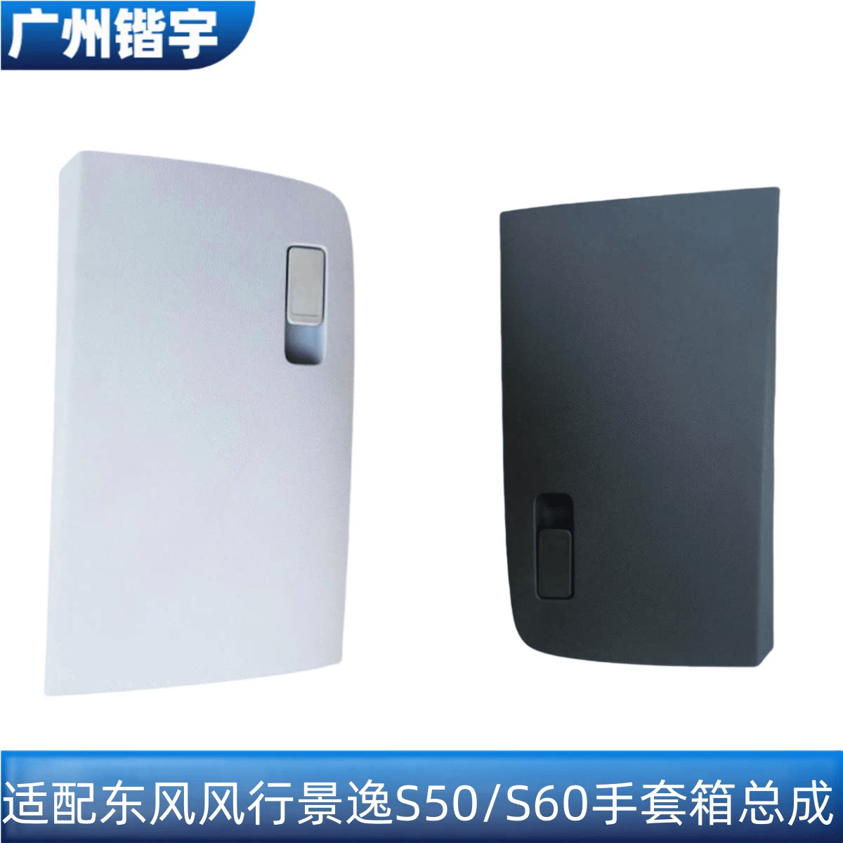 景逸S50/S60手套箱总成