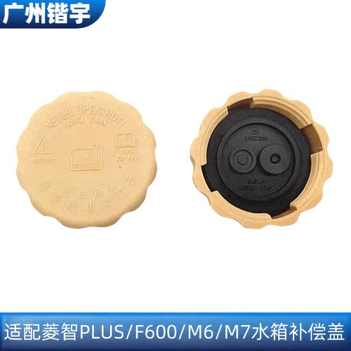 M7M6F600菱智PLUS防冻液水箱盖