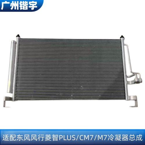 风行菱智PLUS/M7/CM7冷凝器总成