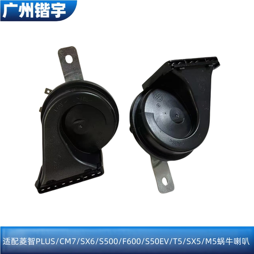 PLUS/F600/S500/S50EV蜗牛喇叭