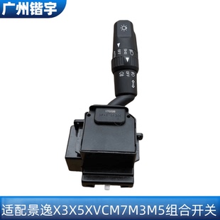 CM7 适用东风风行菱智PLUS SX6 S50S500 M3M5大灯雨刮开关 X3X5XV