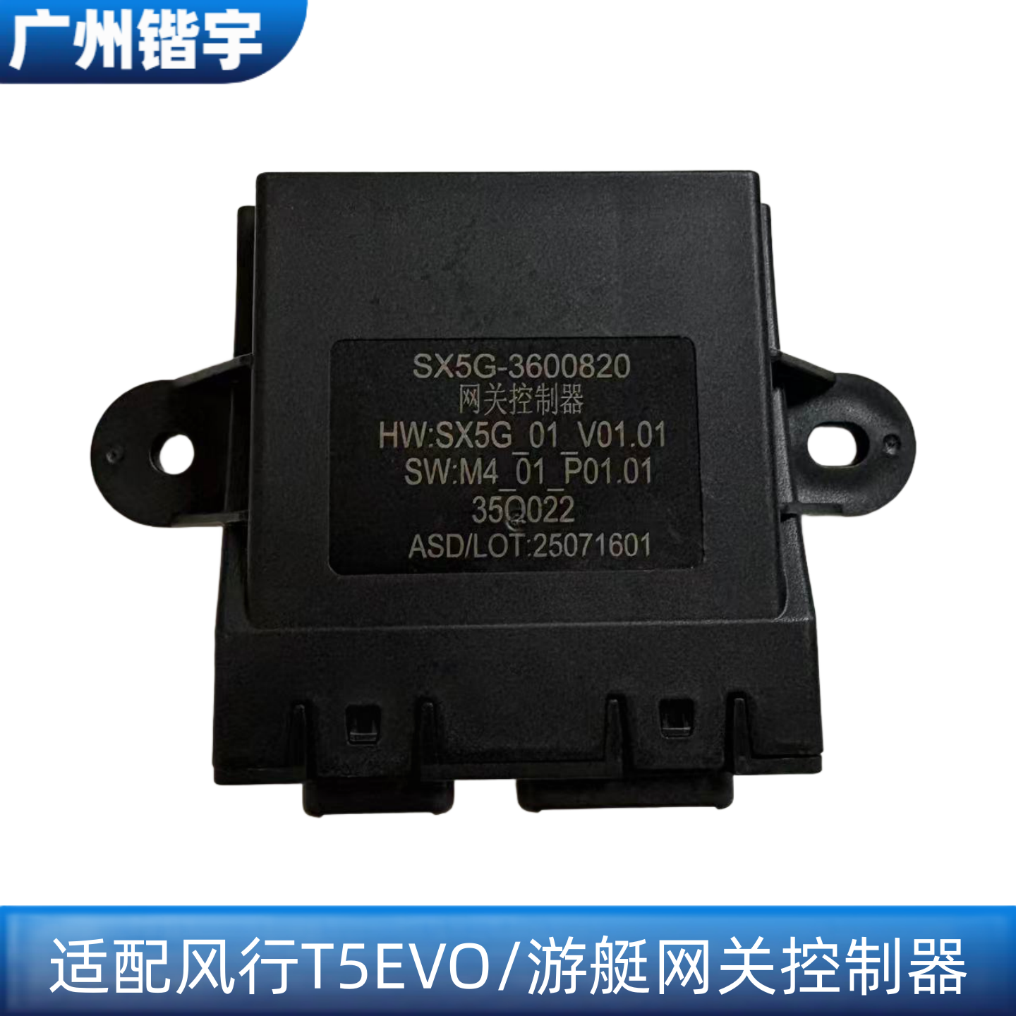 风行T5EVO/游艇/网关控制器