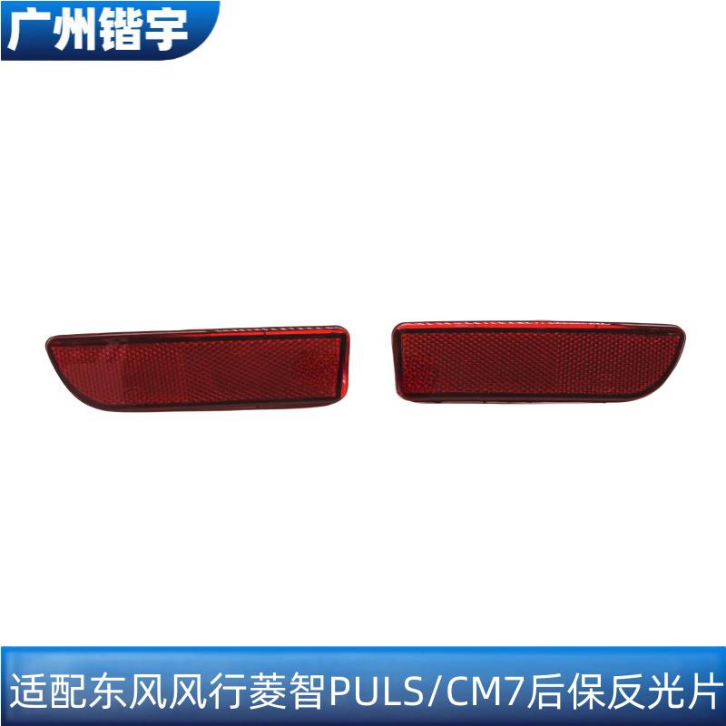 风行CM7后反光片后杠反射装饰片
