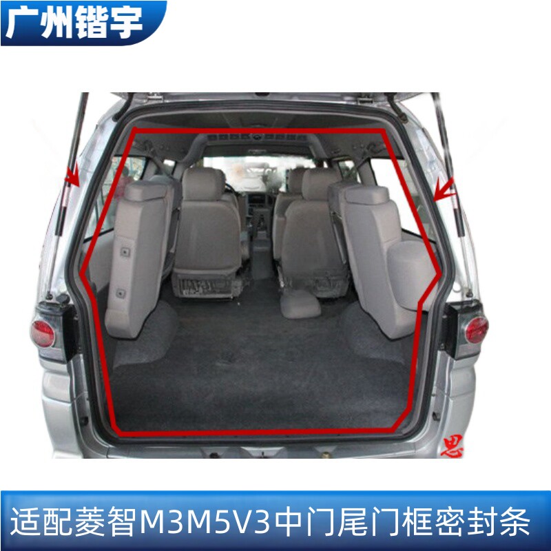 菱智V3/M3/M5尾门防水胶条