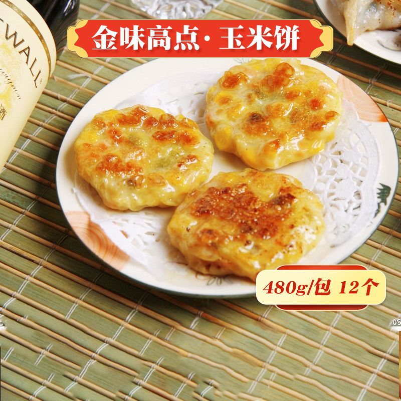 金味玉米饼冷冻半成品广东早茶港式点心油炸煎粟米饼速冻早点早餐