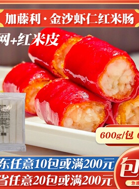 加藤利金莎虾仁红米肠粉速冻鲜虾拉肠半成品脆皮脆网肠粉茶楼点心