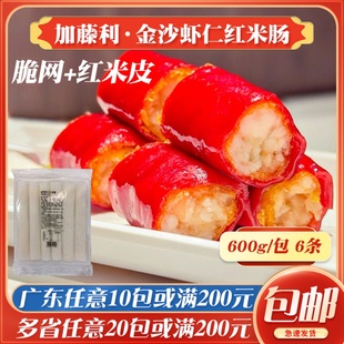 加藤利金莎虾仁红米肠粉速冻鲜虾拉肠半成品脆皮脆网肠粉茶楼点心