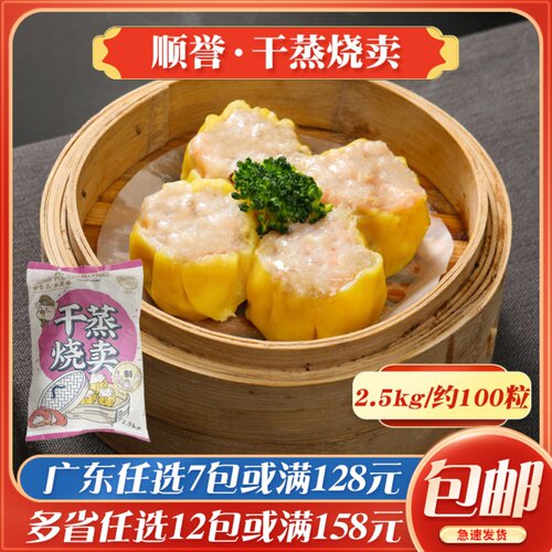 顺誉干蒸烧卖广式茶楼点心早餐干蒸烧卖速冻半成品大包装2.5kg/包