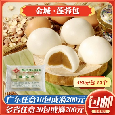 金城冷冻莲蓉包即蒸即食广式包点