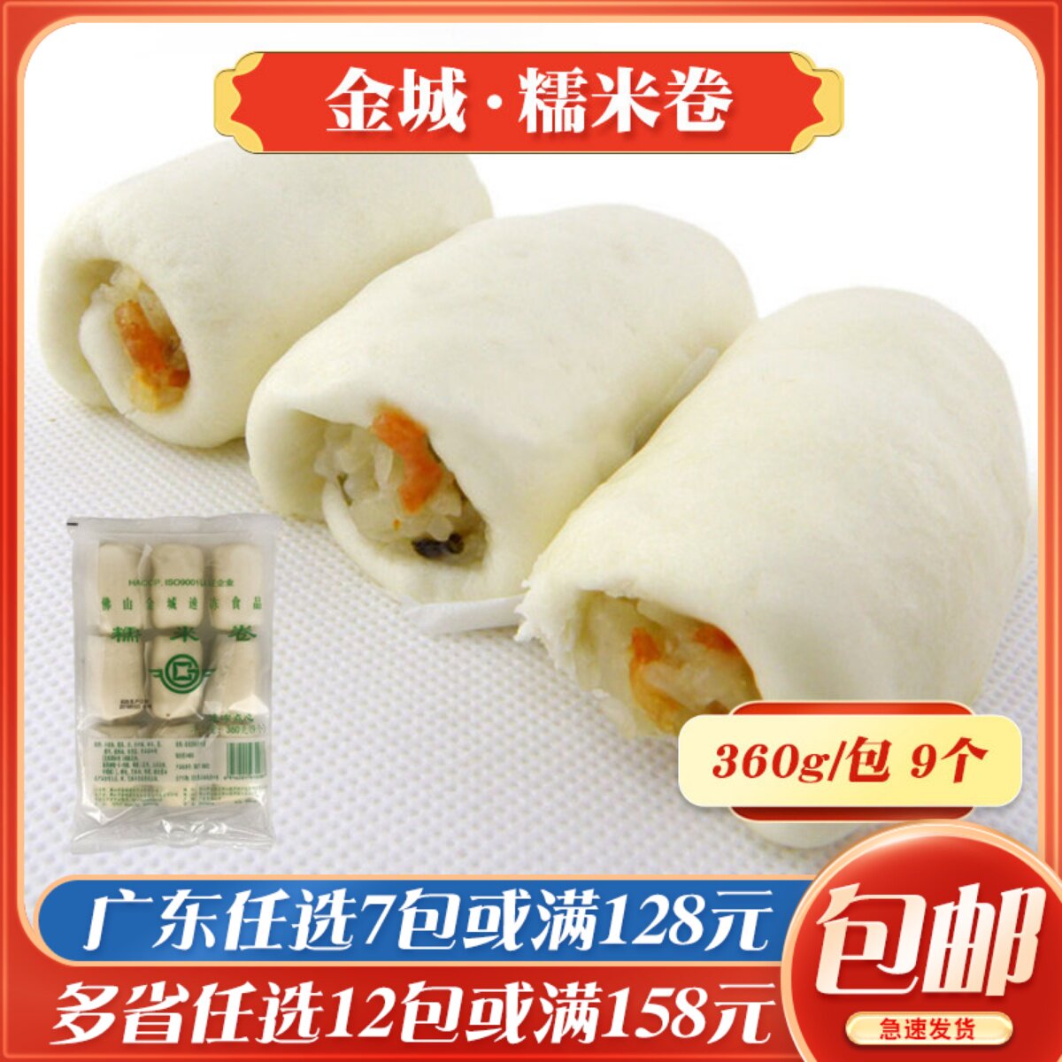 金城糯米卷广式早茶点心速冻早餐冷冻早点面点糯米包子包点360g