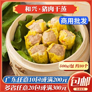 和兴猪肉干蒸烧卖广式早茶港式点心半成品速冻早餐烧麦冷冻食品