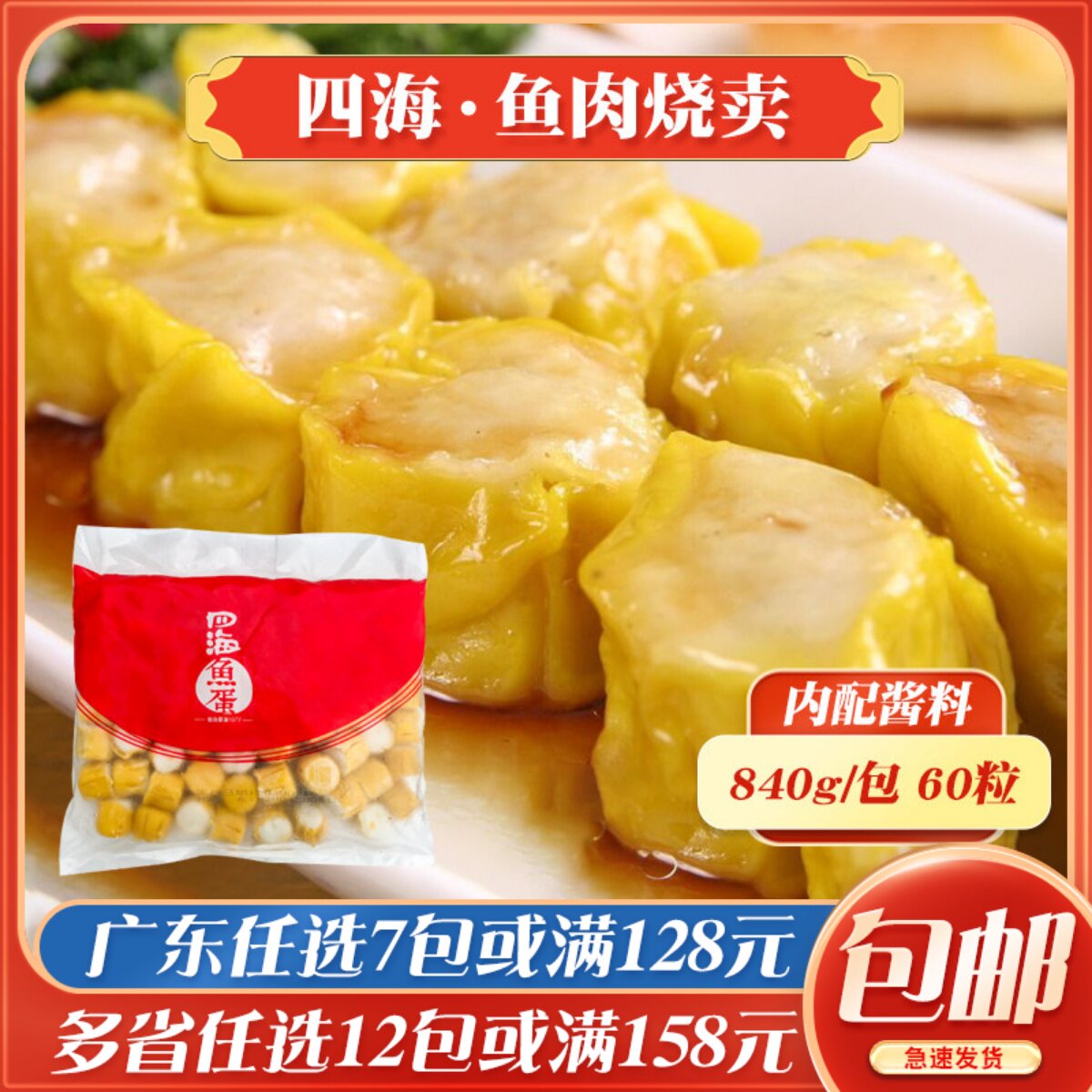 四海鱼蛋鱼肉烧卖60粒港式烧卖早餐点心干蒸烧麦茶餐厅便利店食材