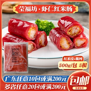 莹福坊虾仁红米肠粉广式茶楼点心脆网皮虾仁馅速冻早餐半成品商用