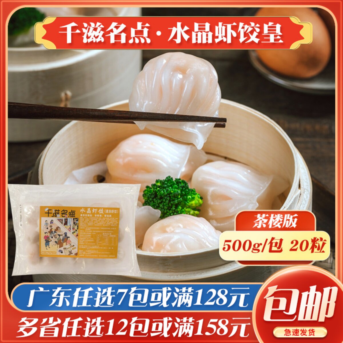 千滋名点水晶虾饺皇20个 港式早茶点心商用半成品速冻虾饺王冷冻