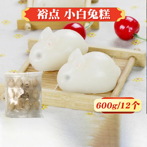 裕点小白兔奶糕网红特色奶糕广式点心茶楼卡通糕点半成品儿童早餐