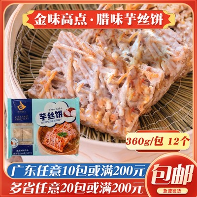 金味高点腊味芋丝饼速冻茶楼点心芋头糕广式芋丝糕冷冻半成品早点