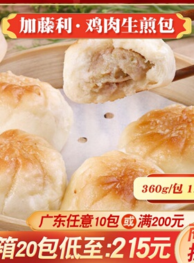 加藤利鸡肉生煎包速冻速食包子广式茶楼早茶水煎包早餐点心馒头