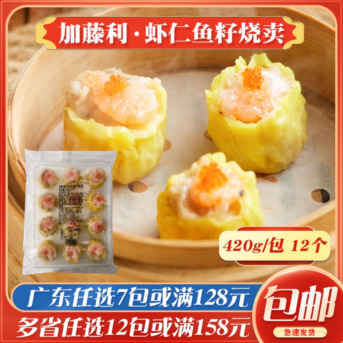 加藤利虾仁鱼籽烧卖速冻广式点心鲜虾猪肉干蒸速冻半成品茶楼蒸点