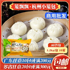笼飘飘杭州小笼包速冻鲜肉包子速食半成品营养早餐商用10笼80只