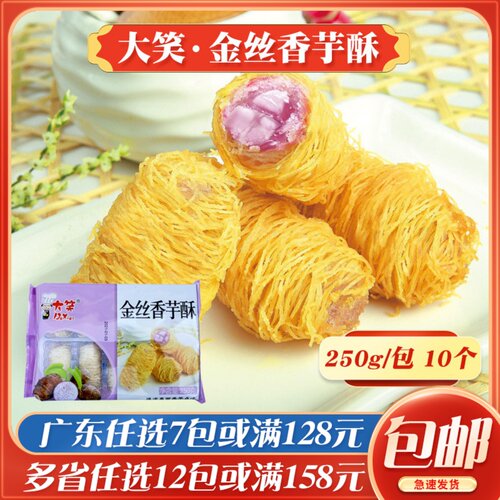 大笑金丝香芋酥油炸小吃广式早茶点心速冻面点冷冻食品酒店糕点 - 封面