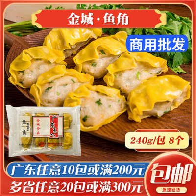 金城食品鱼角点心广式茶楼点心