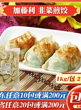 加藤利韭菜饺子1kg早餐韭菜大个蒸煎饺茶楼手工韭菜饺速冻半成品