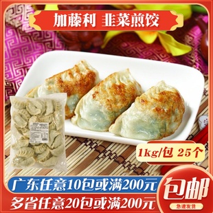 加藤利韭菜饺子1kg早餐韭菜大个蒸煎饺茶楼手工韭菜饺速冻半成品