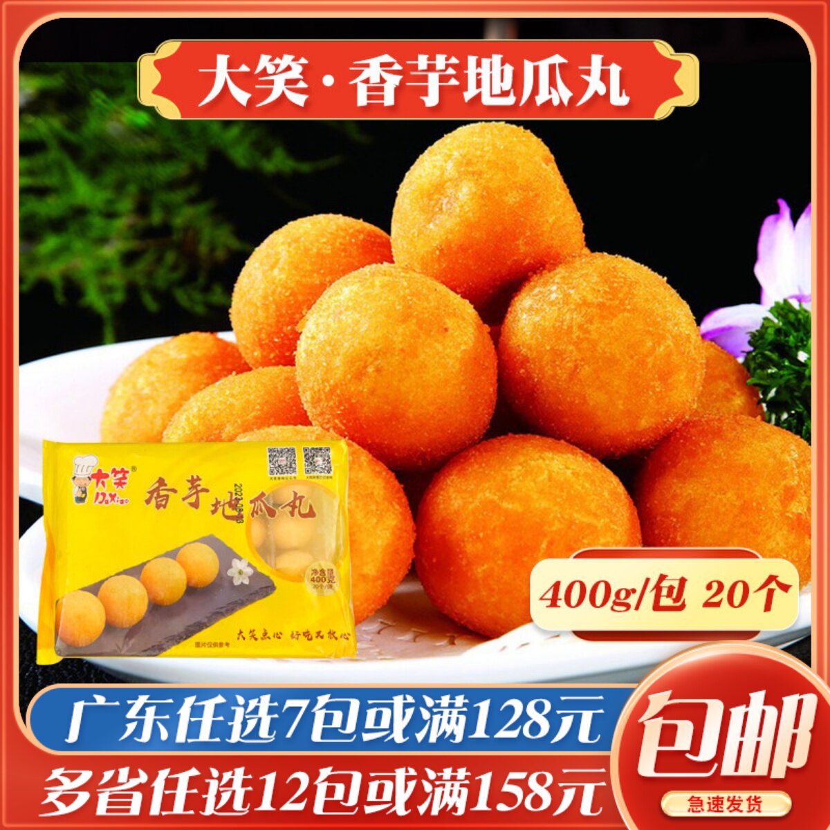 大笑香芋地瓜丸400g 红薯紫薯丸子油炸小吃半成品奶茶汉堡甜点
