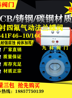 铸钢碳钢气动衬氟法兰蝶阀D641F46-16C耐酸碱单/双作用DN100 150