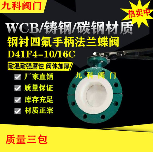 D41F4-16C铸钢衬氟法兰蝶阀全衬