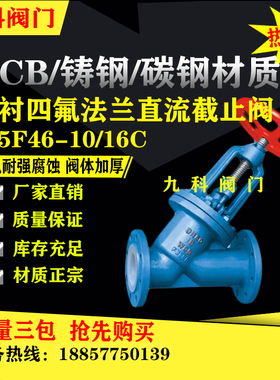 J45F46-16C铸钢衬四氟角式截止阀直流式衬氟截止阀DN25405080100