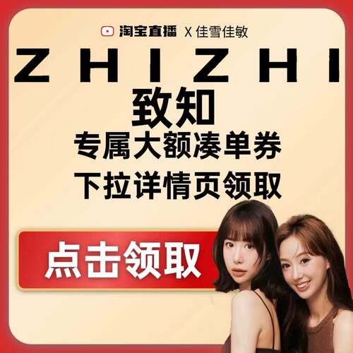 致知专属1000-50/2000-100大额券下拉详情页领取