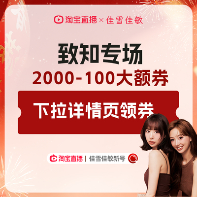 致知2000-100券下拉详情页领取！！