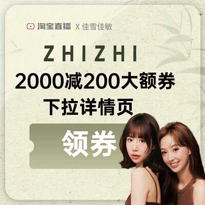 致知2000-200券下拉详情页领取