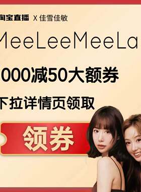 MEE专属1000-50大额券下拉详情页领取！！