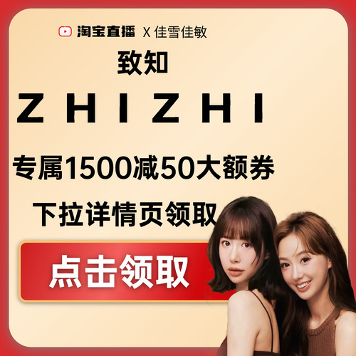 致知1500-50大额券下拉详情页领取！！！