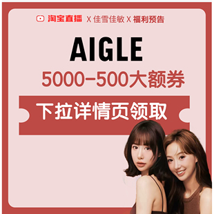 AIGLE 5000-500大额券下拉详情页领取！！！
