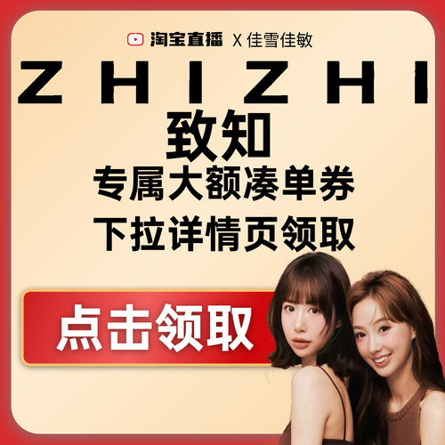 致知专属50/100大额券下拉详情页领取！！！
