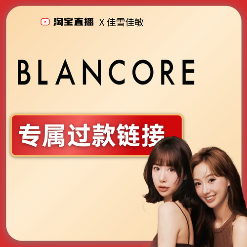 blancore专属过款链接！！！