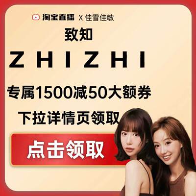 致知1500-50大额券下拉详情页领取