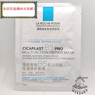 法国理肤泉PRO新版B5面膜 补水积雪草紧急修护干红敏保湿滋润舒缓