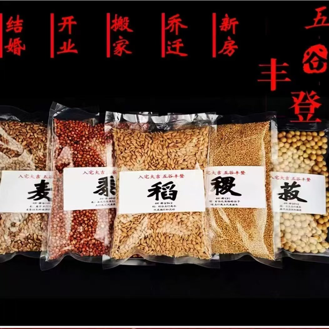 搬家带皮五谷杂粮结婚乔迁新居净宅装修五谷丰登稻黍稷豆麻子荞麦